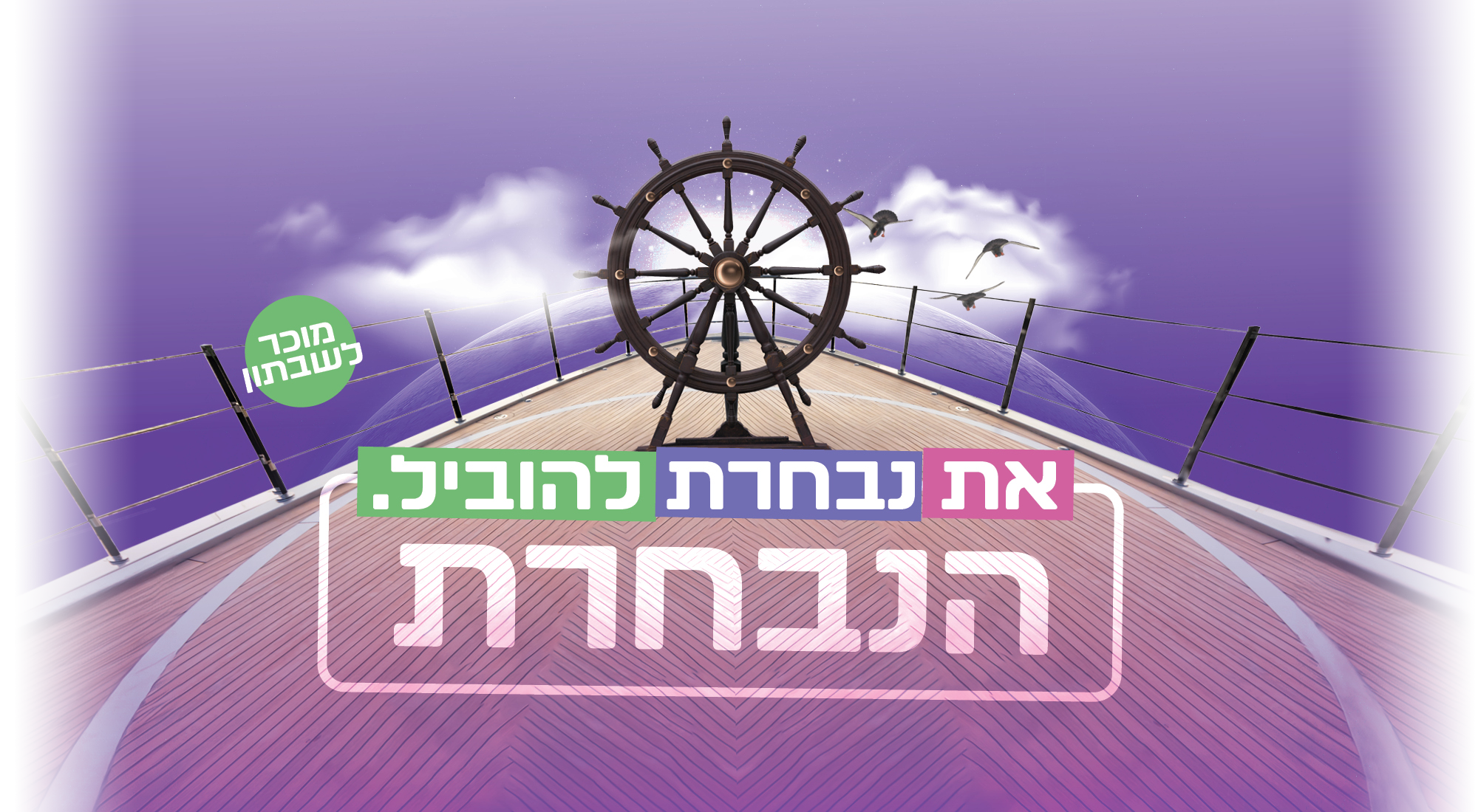 הנבחרת